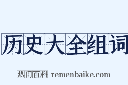 历史大全组词是什么意思的图片